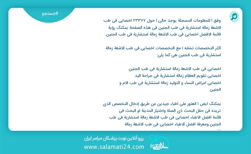 وفق ا للمعلومات المسجلة يوجد حالي ا حول 10000 أخصائي في طب الأشعة زمالة استشاریة في طب الجنین في هذه الصفحة يمكنك رؤية قائمة الأفضل أخصائي ف...